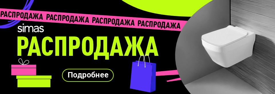 Распродажа Simas