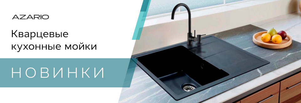 Кварцевые мойки