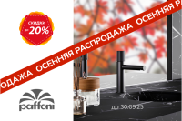 Осенняя распродажа Paffoni 