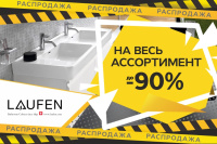 Грандиозная распродажа Laufen! Скидки до 90%!