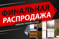 Финальная распродажа мебели